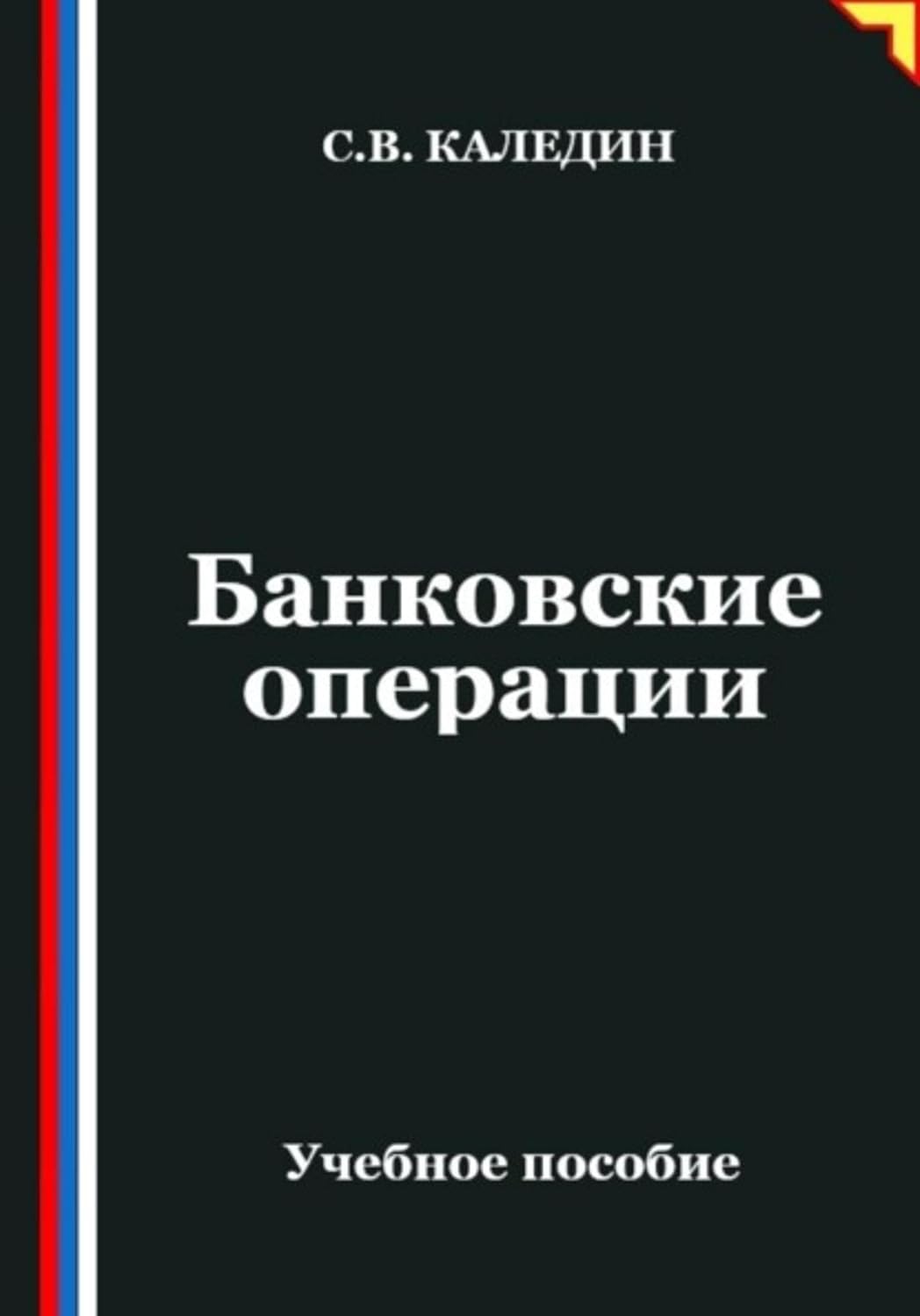 Банковские операции (Russian Edition) baixar o livro de graça