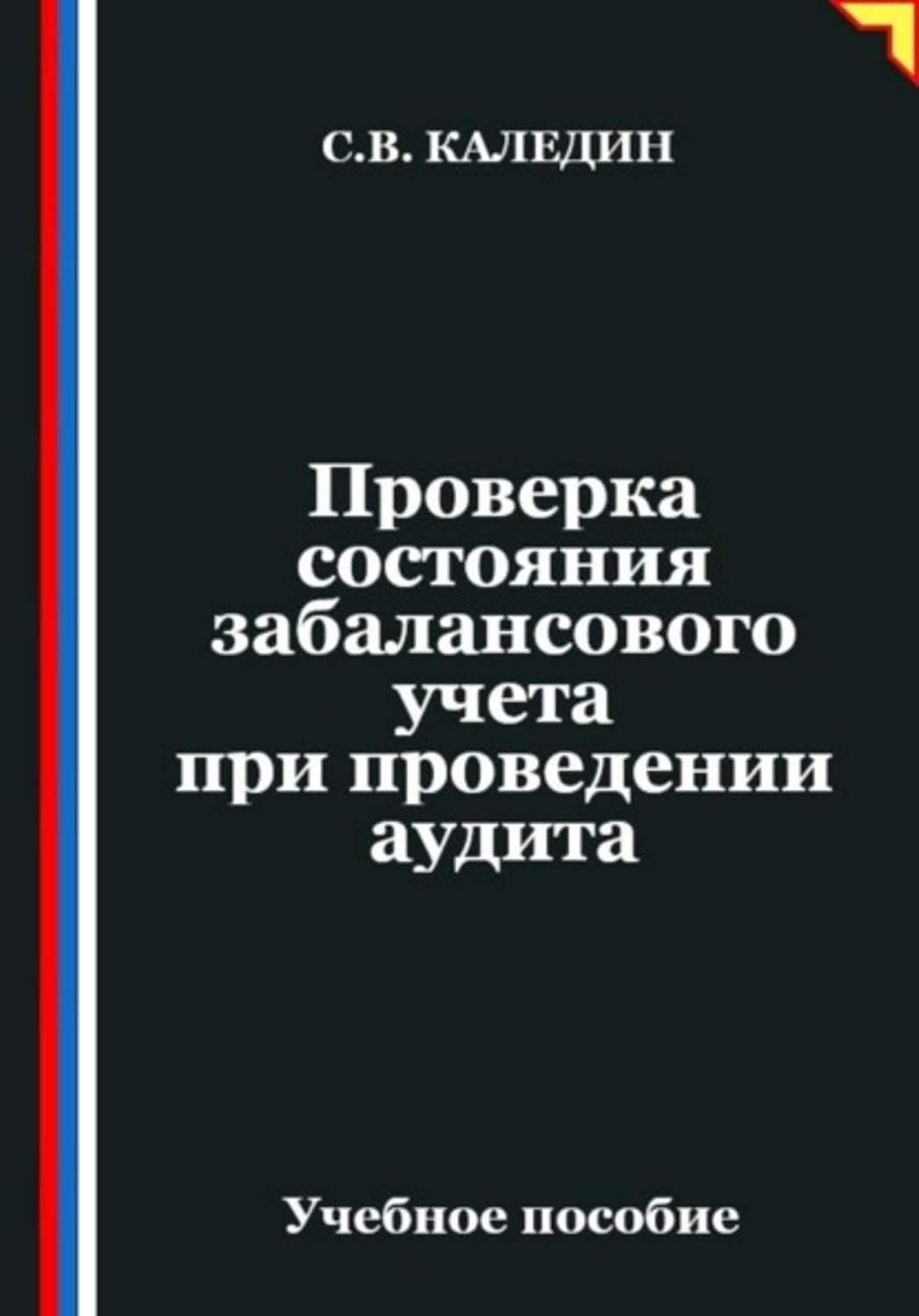 ler totalmente Проверка состояния забалансового учета при проведении аудита (Russian Edition)