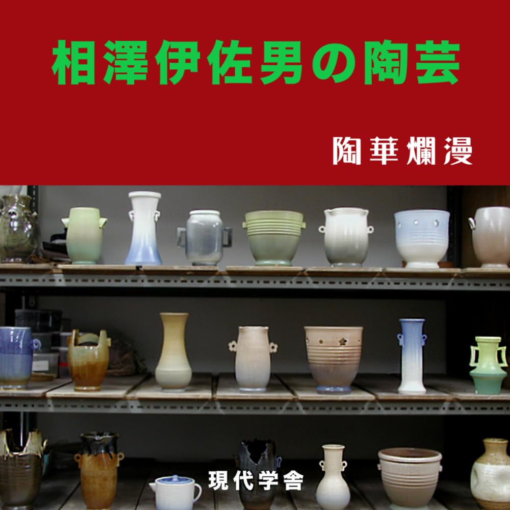相澤伊佐男の陶芸　: 陶華爛漫 (Japanese Edition) baixar o livro de graça