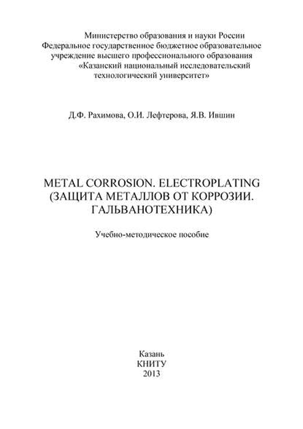 ler totalmente Metal Corrosion. Electroplating (Защита от металлов от коррозии. Гальванотехника) (Russian Edition)