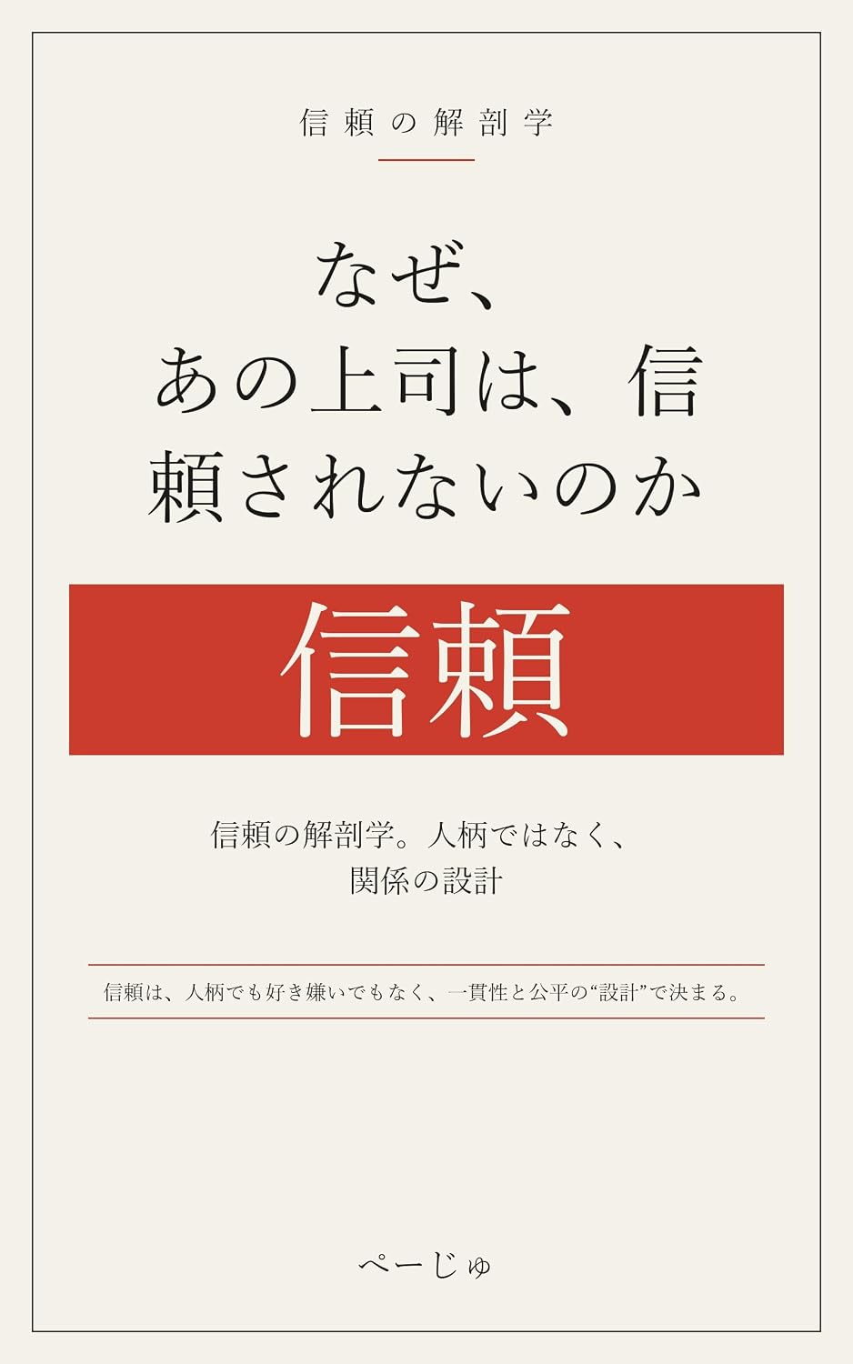 ler totalmente Naze Ano Joushi Ha Shinrai Sarenainoka: Shinrai No Kaibougaku Hitogara Dehanaku Kankei No Sekkei (Japanese Edition)