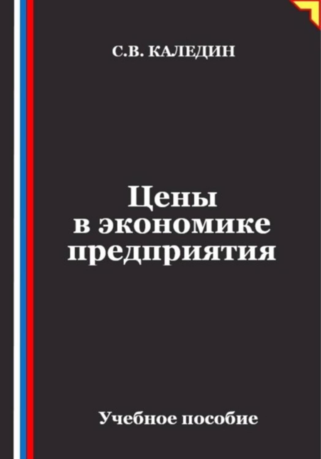 Цены в экономике предприятия (Russian Edition) baixar o livro de graça
