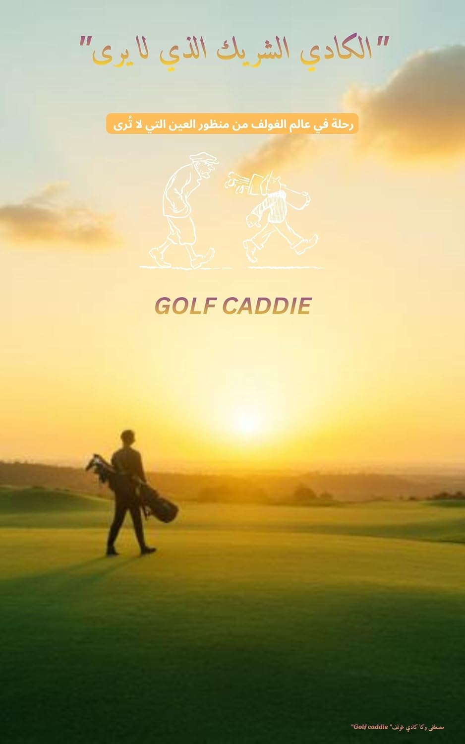 رحلة في عالم الغولف من منظور العين التي لا تُرى: البطل الخفي في رياضة الغولف Golf Caddie (Arabic Edition) baixar o livro de graça