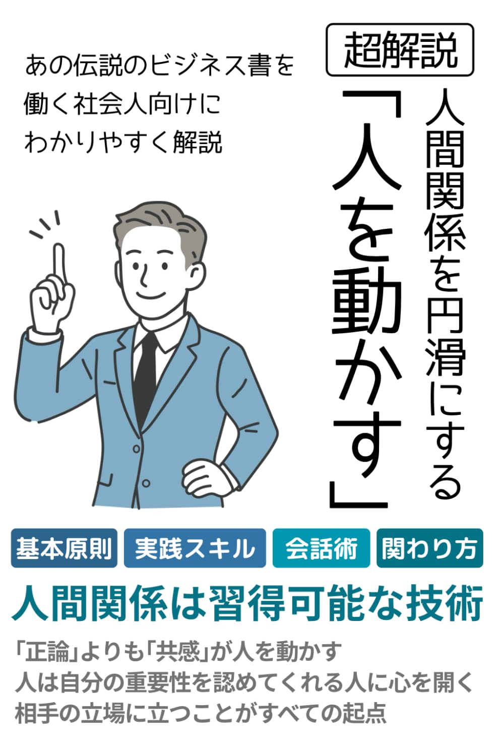 人間関係を円滑にするための「人を動かす」超解説 超入門: 人間関係構築は誰にでも習得可能な”技術”だった (Japanese Edition) baixar livro de graça