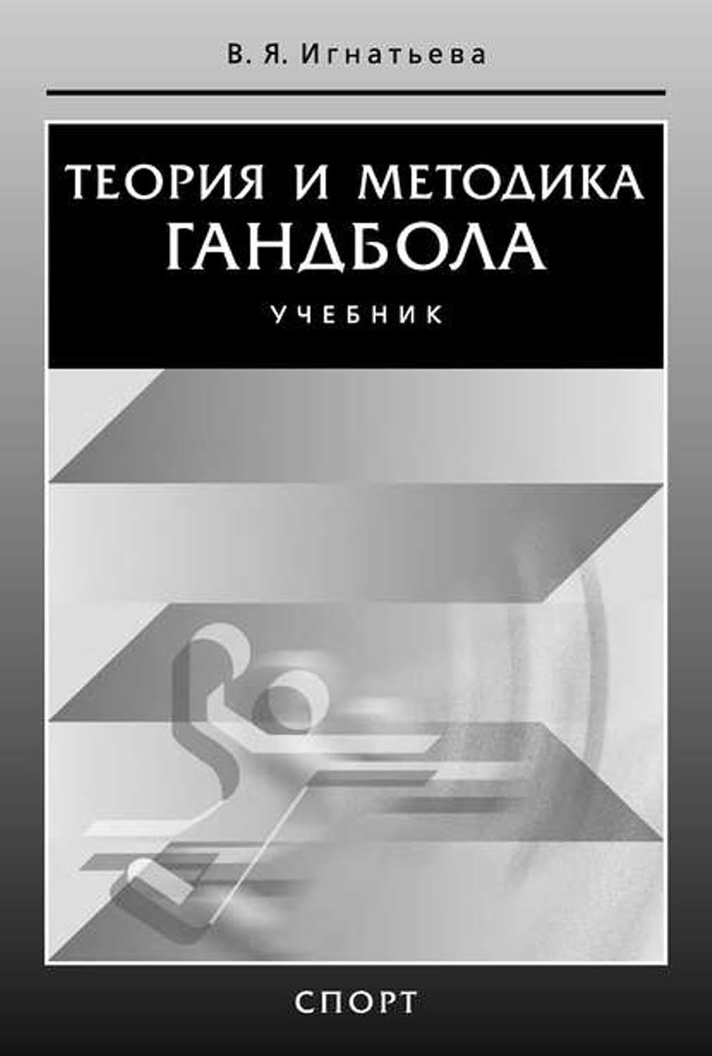 capítulo por capítulo baixar Теория и методика гандбола (Russian Edition)