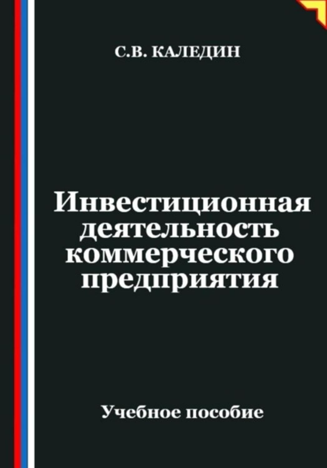 Инвестиционная деятельность коммерческого предприятия (Russian Edition) baixar livro de graça