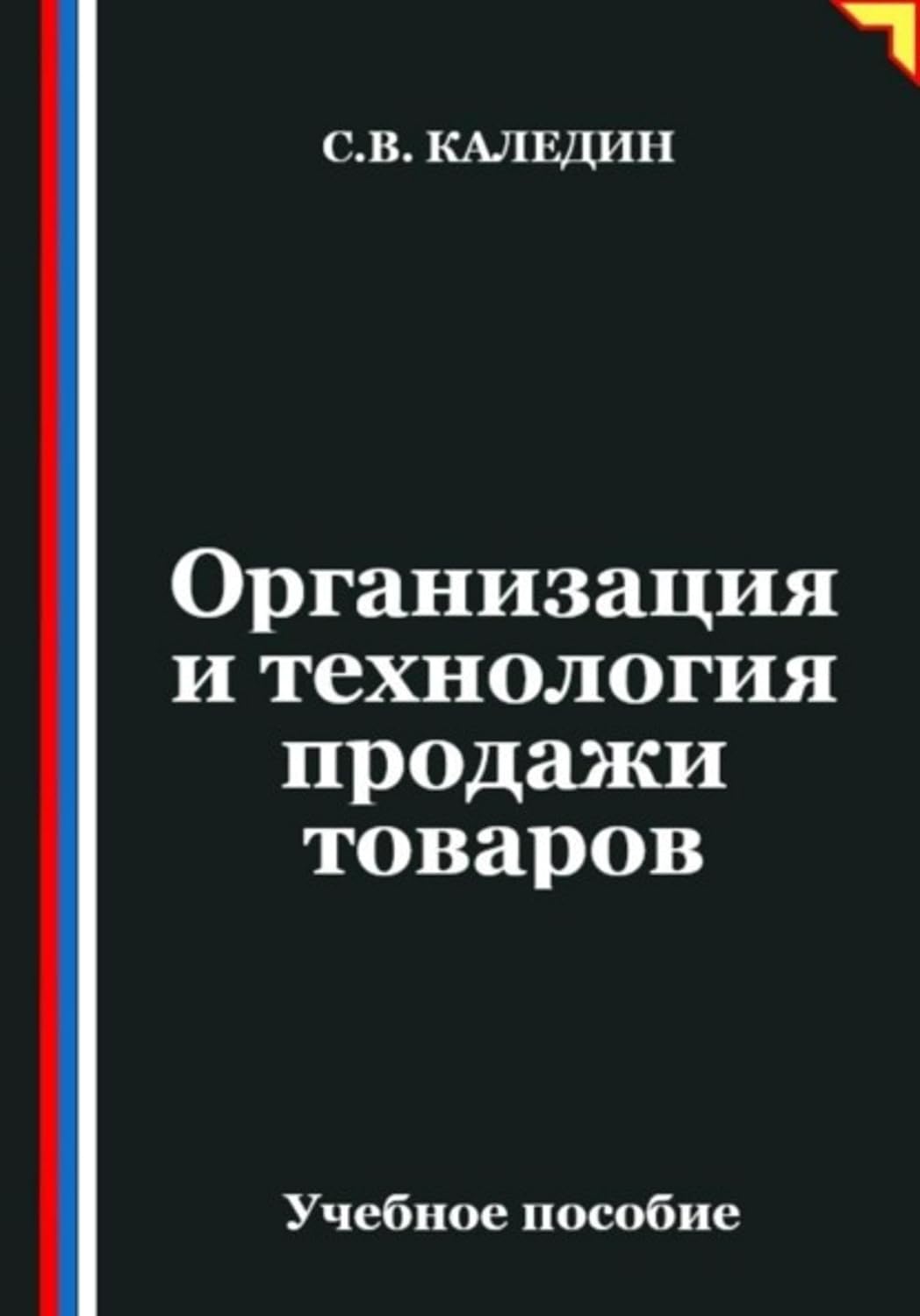 Организация и технология продажи товаров (Russian Edition) baixar o livro de graça