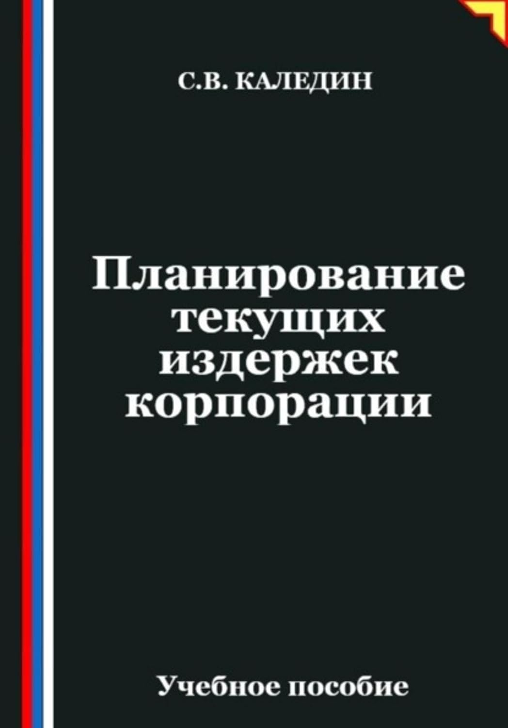 ler totalmente Планирование текущих издержек корпорации (Russian Edition)