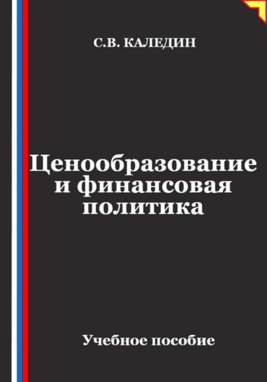 Ценообразование и финансовая политика (Russian Edition) baixar o livro de graça
