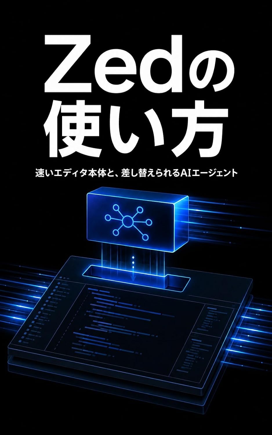 Zed no Tsukaikata: Hayai Editor Hontai to Sashikaerareru AI Agent (Japanese Edition) baixar livro de graça