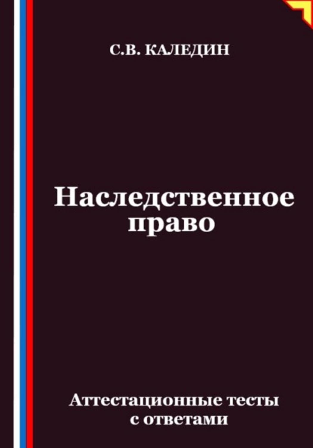 Наследственное право. Аттестационные тесты с ответами (Russian Edition) baixar livro de graça