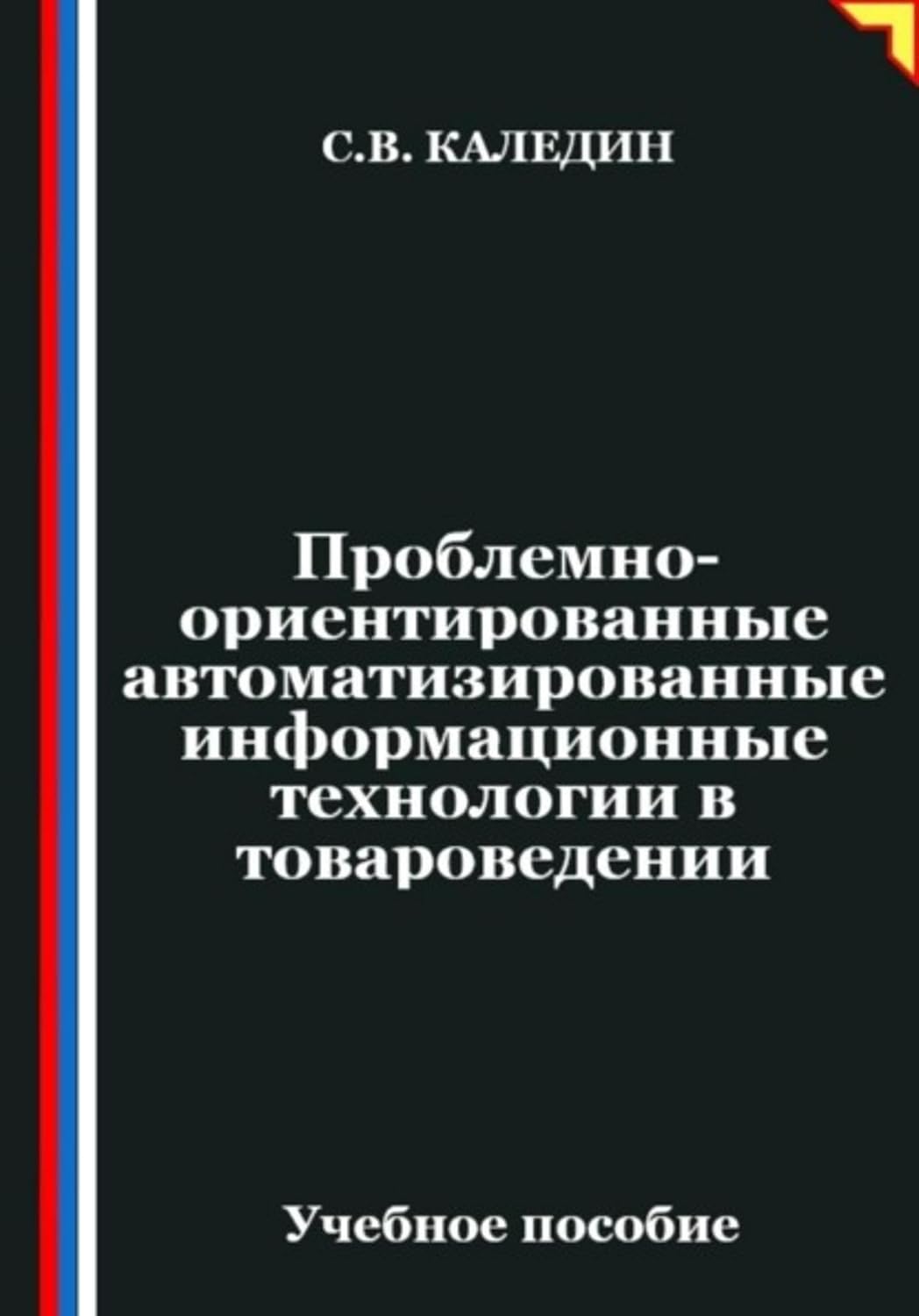 ler totalmente Проблемно-ориентированные автоматизированные информационные технологии в товароведении (Russian Edition)