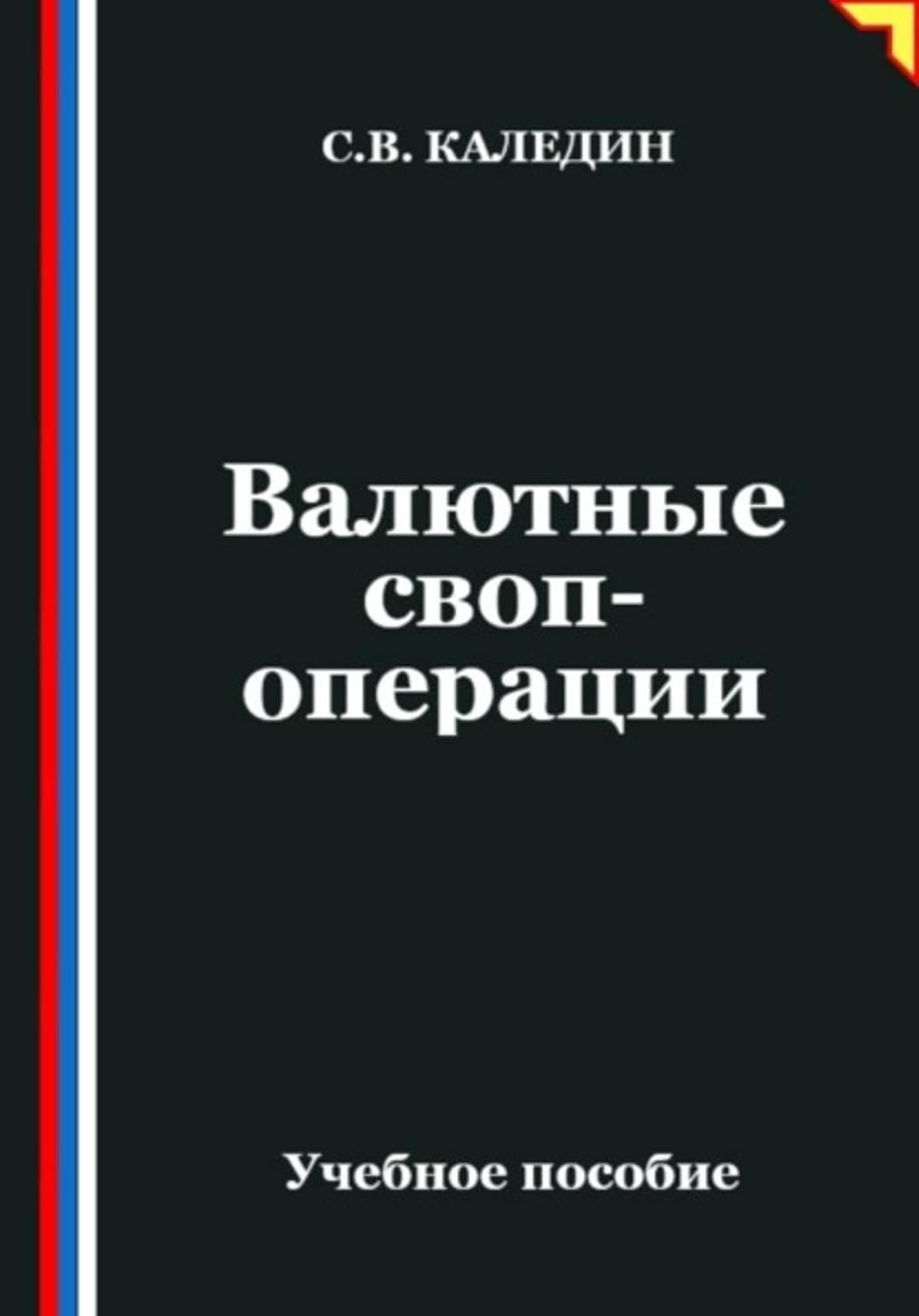 Валютные своп-операции (Russian Edition) baixar o livro de graça