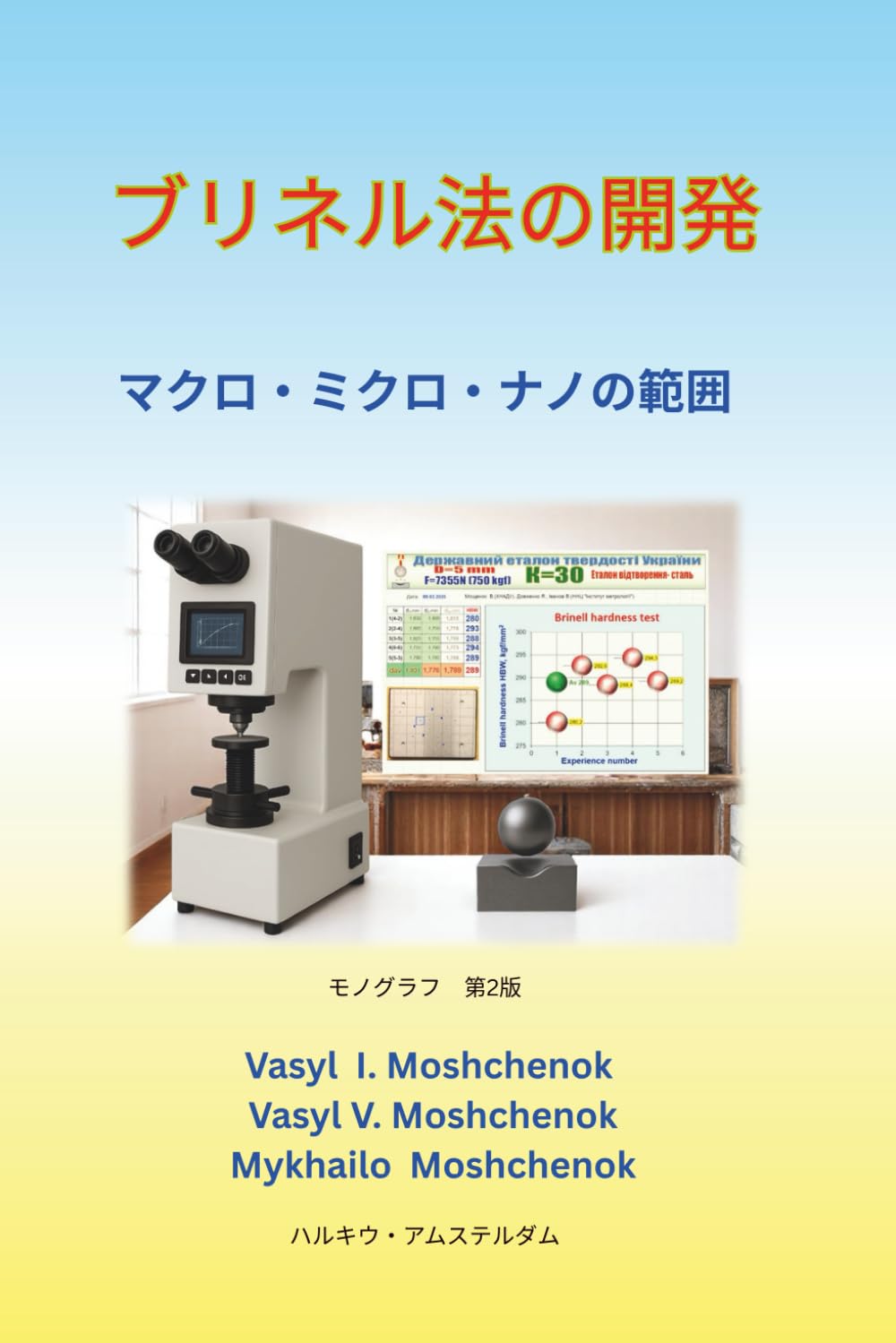 ler totalmente ブリネル法の開発: マクロ・ミクロ・ナノの範囲 (Japanese Edition)