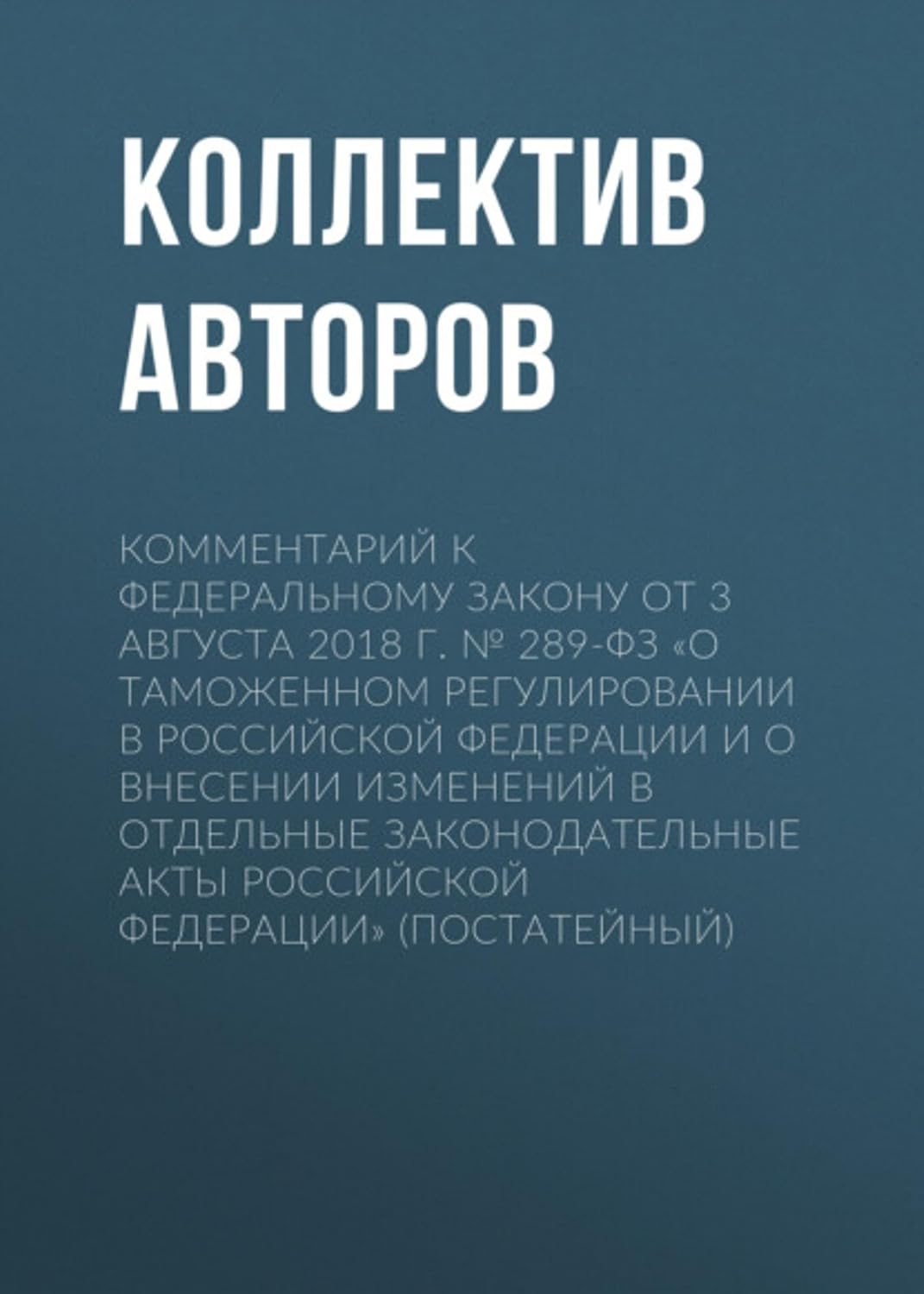 ler totalmente Комментарий к Федеральному закону от 3 августа 2018 г. № 289-ФЗ «О таможенном регулировании в Российской Федерации и о внесении изменений в отдельные законодательные... Федерации» (постатейный) (Russian Edition)