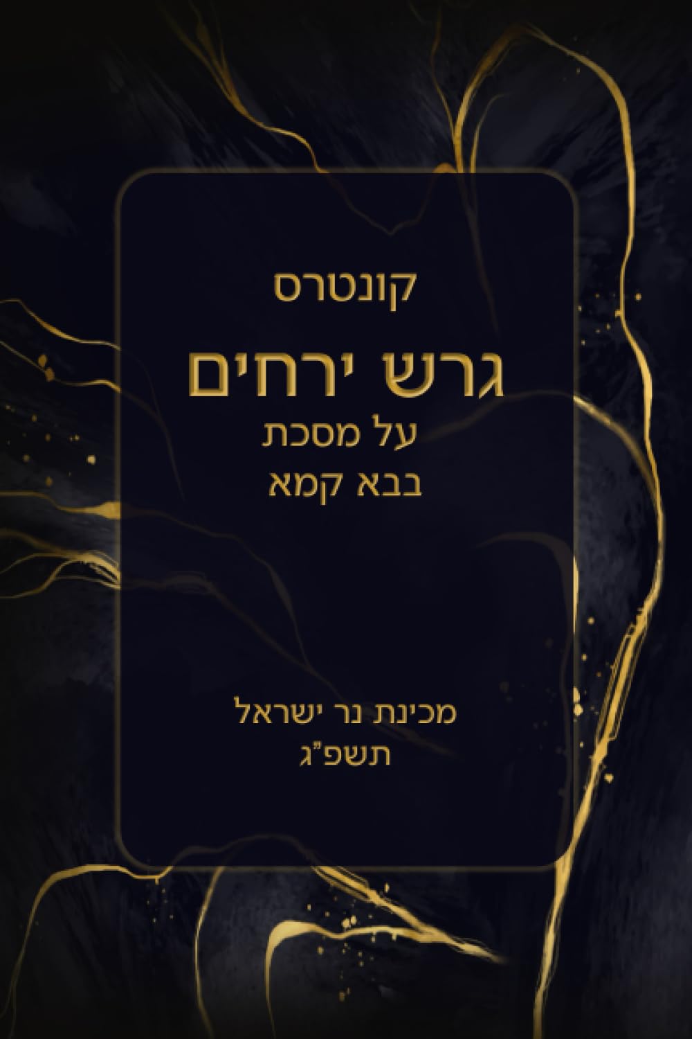 קונטרם גרש ירחים (Hebrew Edition) baixar o livro de graça
