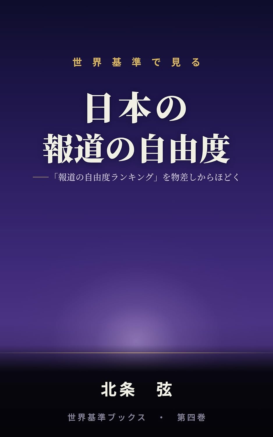 ler totalmente Sekai Kijun de Miru Nihon no Gakuryoku: Gakuryoku Sekai Top Class wo Monosashi kara Hodoku (Sekai Kijun Books) (Japanese Edition)
