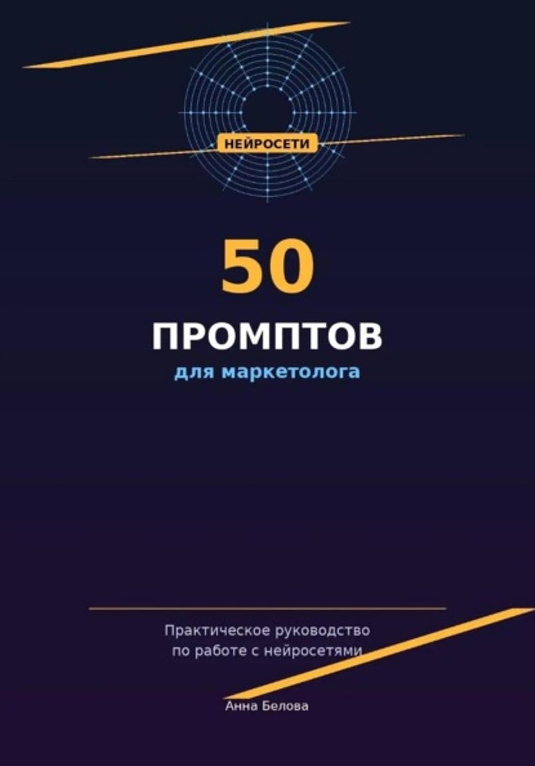 50 промптов для маркетолога: рабочая тетрадь нейросетевых запросов (Russian Edition) baixar o livro de graça