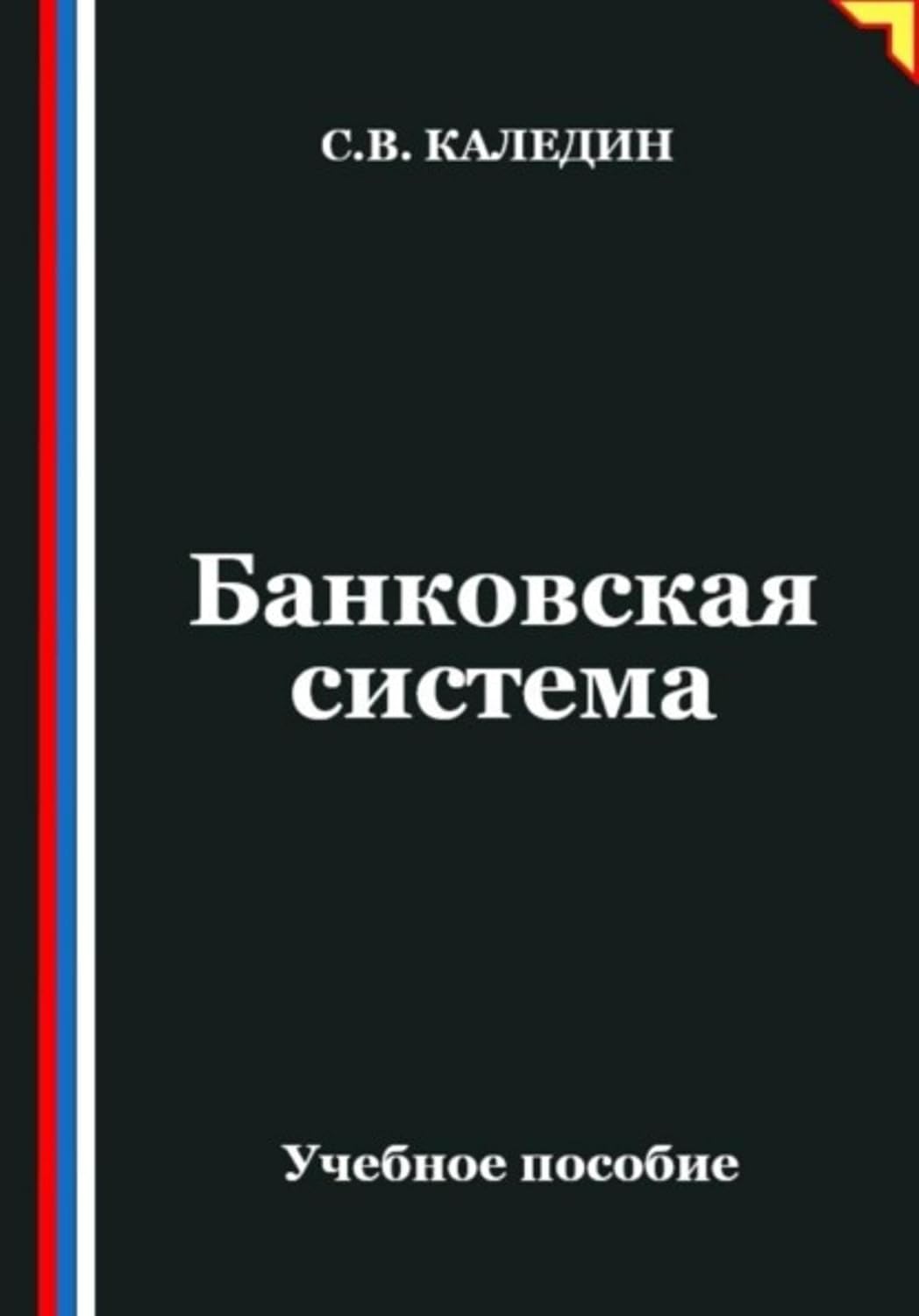 Банковская система (Russian Edition) baixar livro de graça