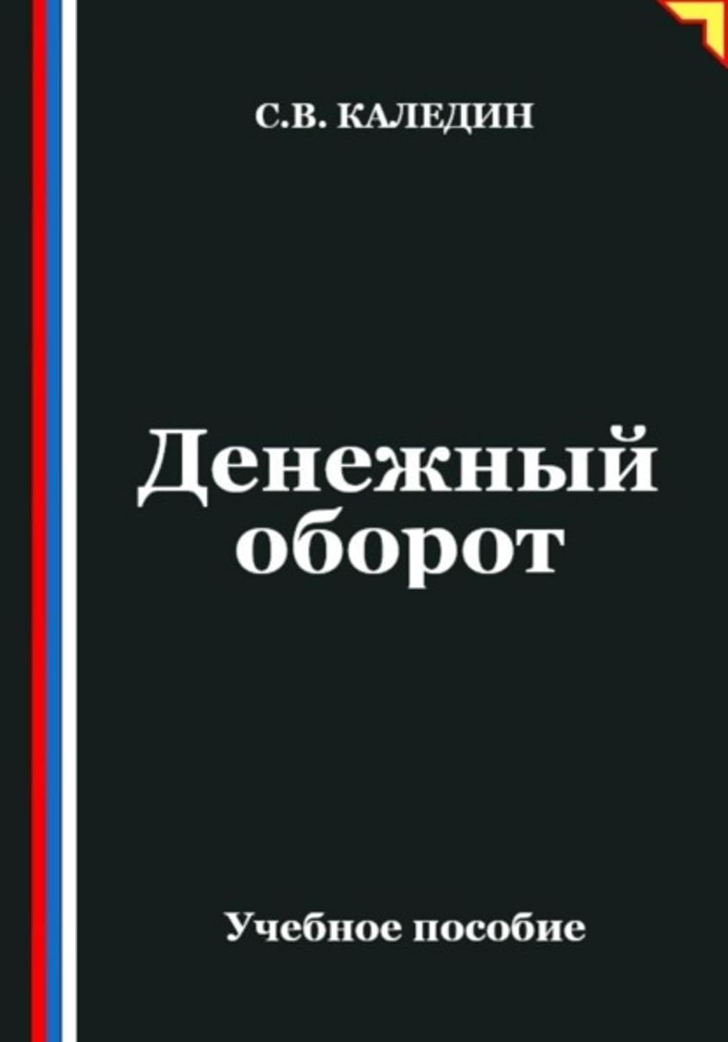 capítulo por capítulo baixar Денежный оборот (Russian Edition)