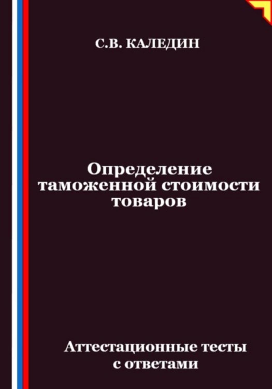 ler totalmente Определение таможенной стоимости товаров. Аттестационные тесты с ответами (Russian Edition)