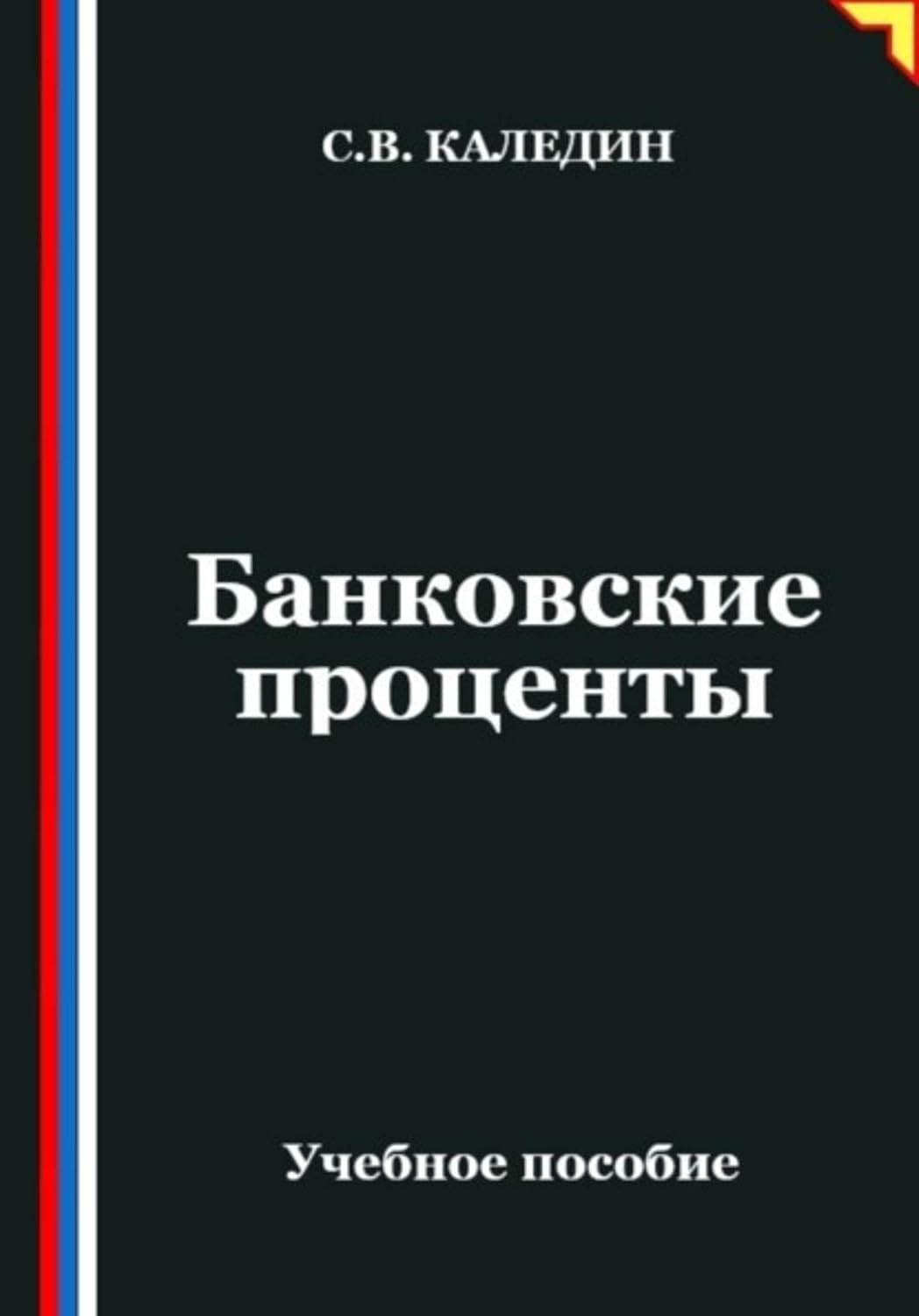 Банковские проценты (Russian Edition)