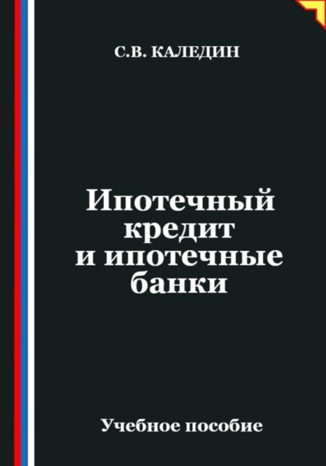 ler totalmente Ипотечный кредит и ипотечные банки (Russian Edition)