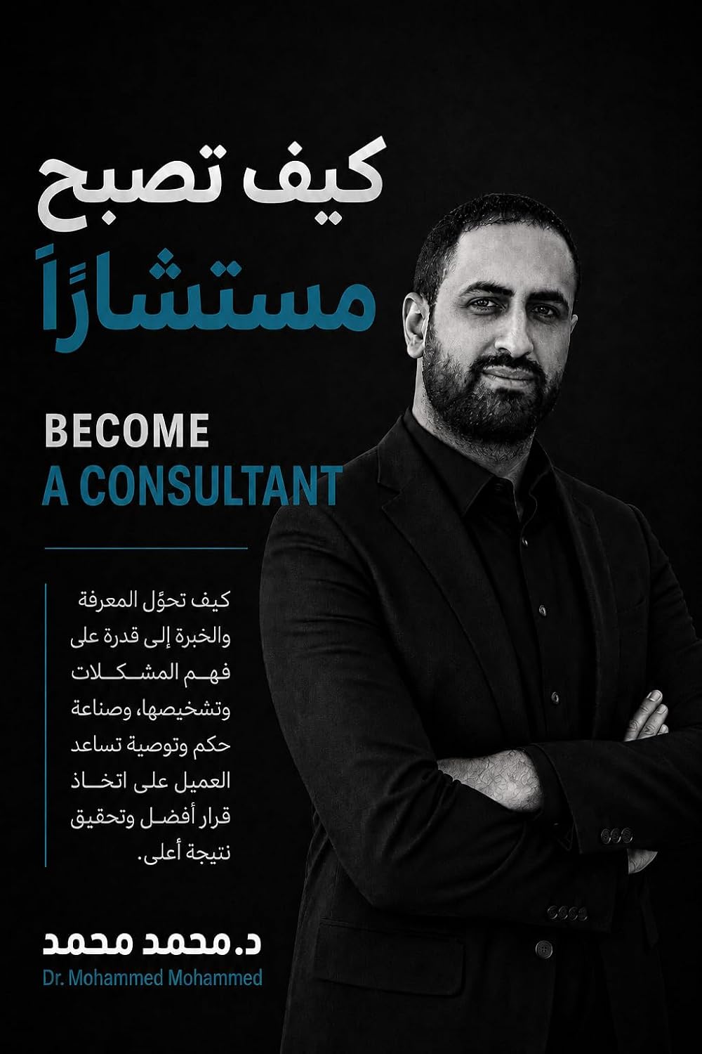 ler totalmente كيف تصبح مستشاراً: كيف تحوّل خبرتك إلى تشخيص أفضل، وتوصية أقوى، وقيمة استشارية أعلى (Arabic Edition)