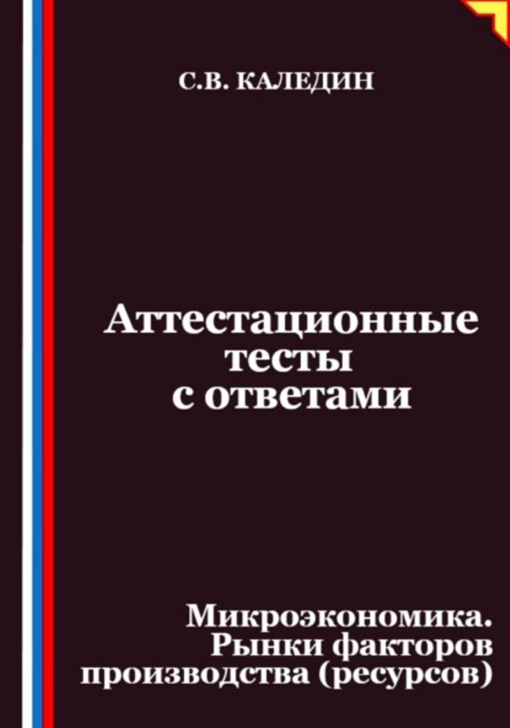 capítulo por capítulo baixar Аттестационные тесты с ответами. Микроэкономика. Рынки факторов производства (ресурсов) (Russian Edition)