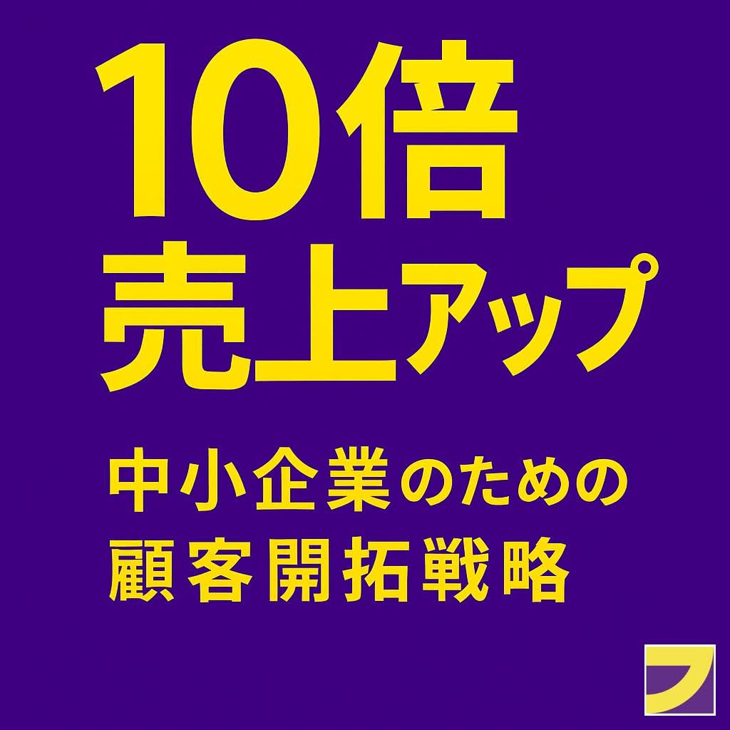 Jyuu Bai Uriage Appu Chusho Kigyo no Tame no Kokyaku Kaitaku Senryaku (FUNZ Ltd) (Japanese Edition) baixar livro de graça