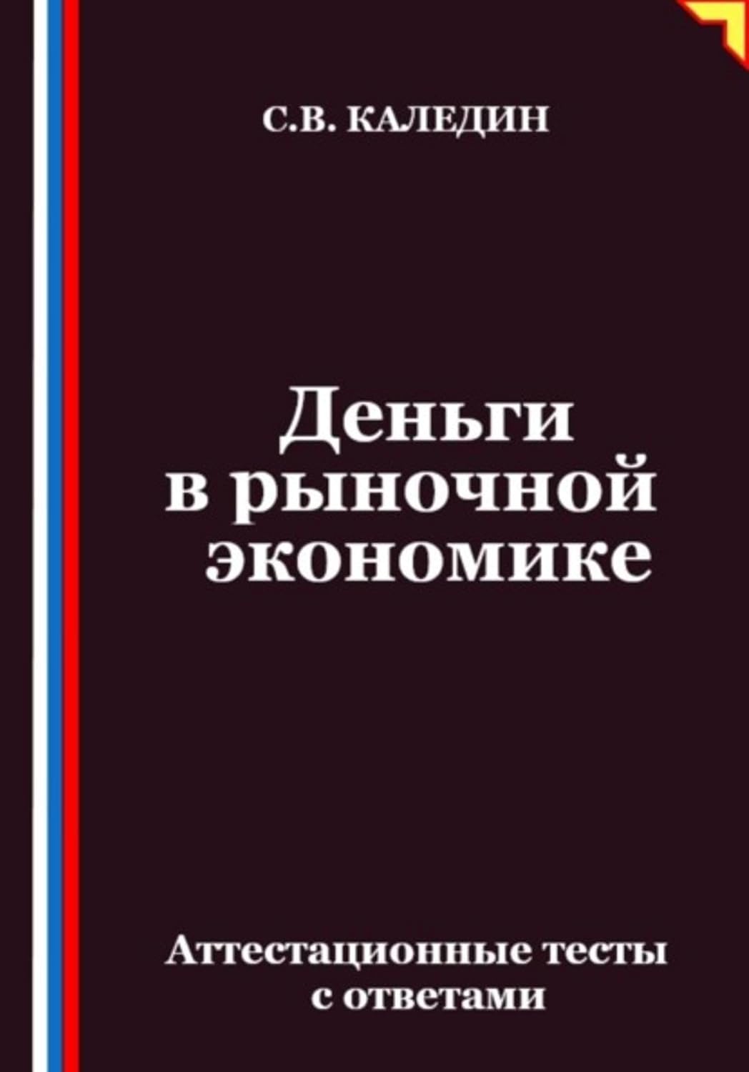 capítulo por capítulo baixar Деньги в рыночной экономике. Аттестационные тесты с ответами (Russian Edition)