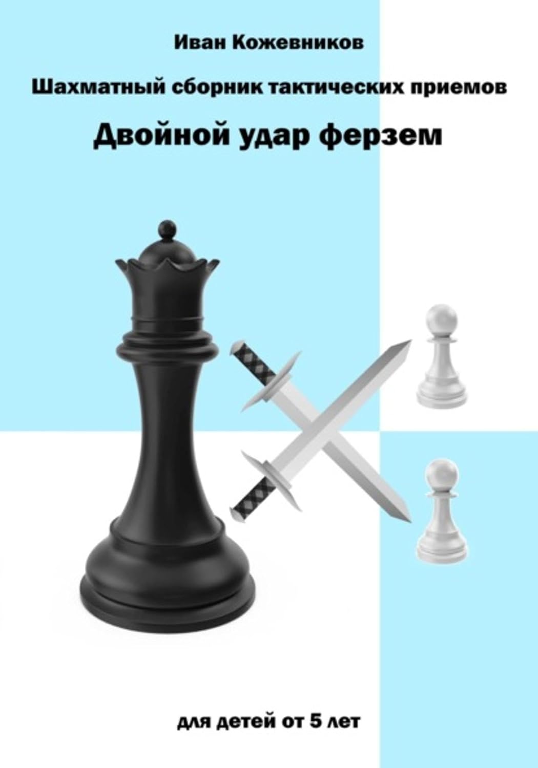 capítulo por capítulo baixar Шахматный сборник тактических приемов. Двойной удар ферзем. Для детей от 5 лет (Russian Edition)