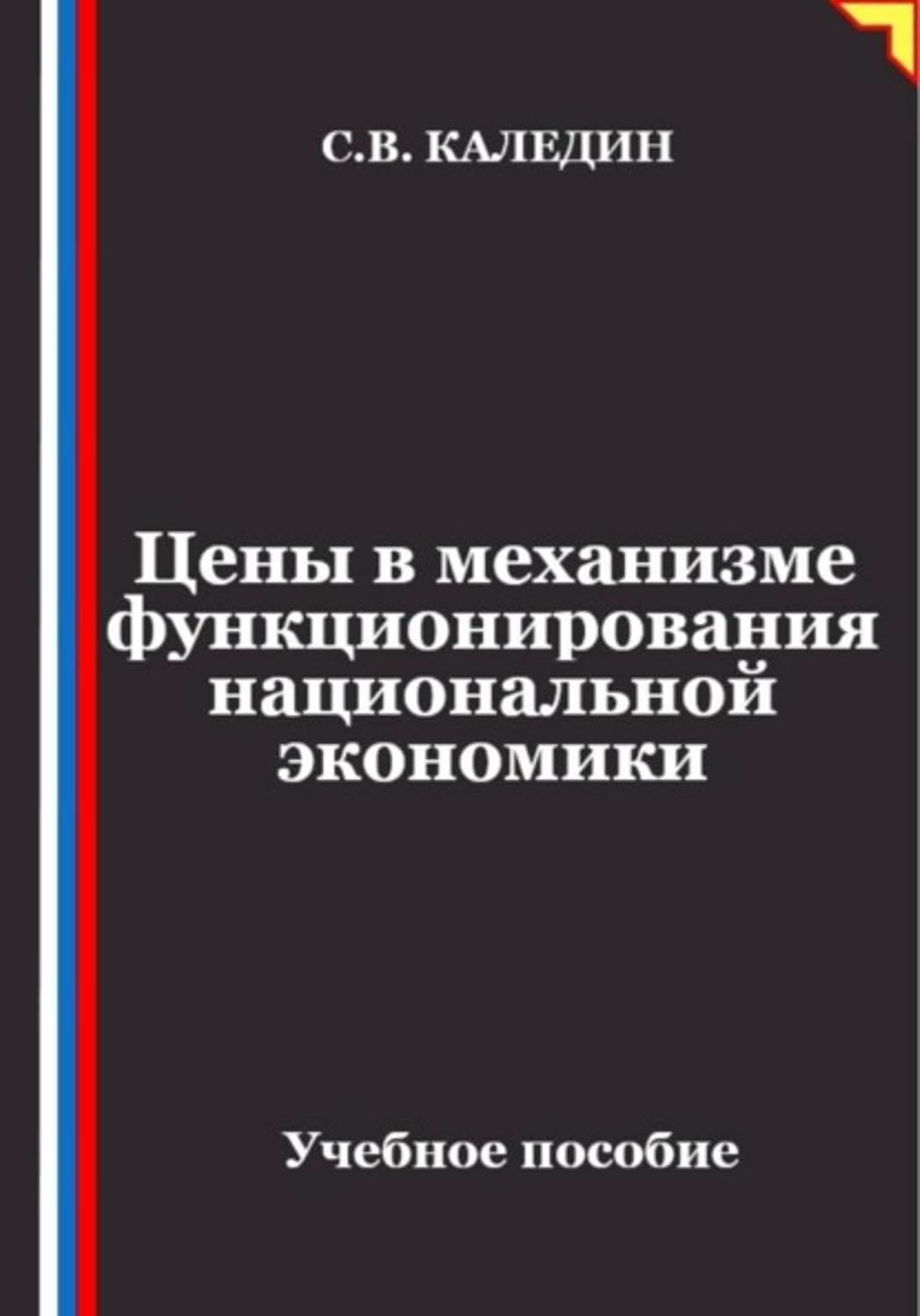Цены в механизме функционирования национальной экономики (Russian Edition) baixar o livro de graça