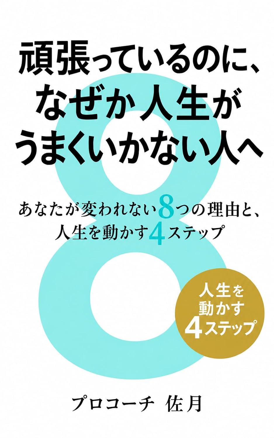 Ganbatteirunoninazekajinseigaumakuikanaihitohe: anatagakawarenaiyattsunoriyuutojinseiwougokasuyottsunosuteppu (Japanese Edition) baixar livro de graça