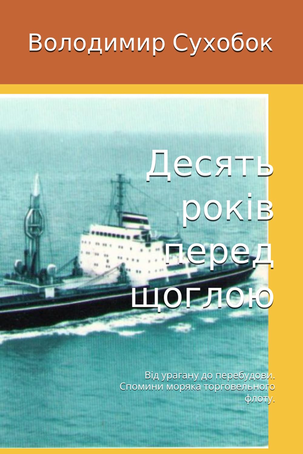 capítulo por capítulo baixar Десять років перед щоглою: Від урагану до перебудови. Спомини моряка торговельного флоту. (Ukrainian Edition)