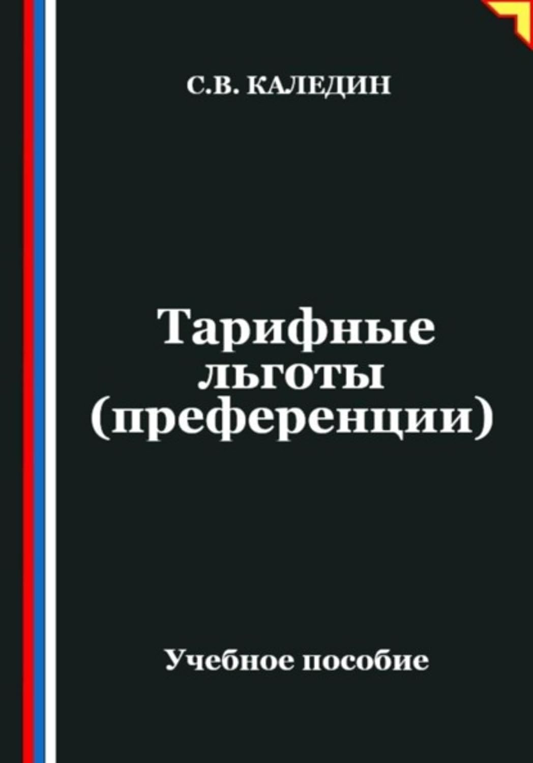 capítulo por capítulo baixar Тарифные льготы (преференции) (Russian Edition)