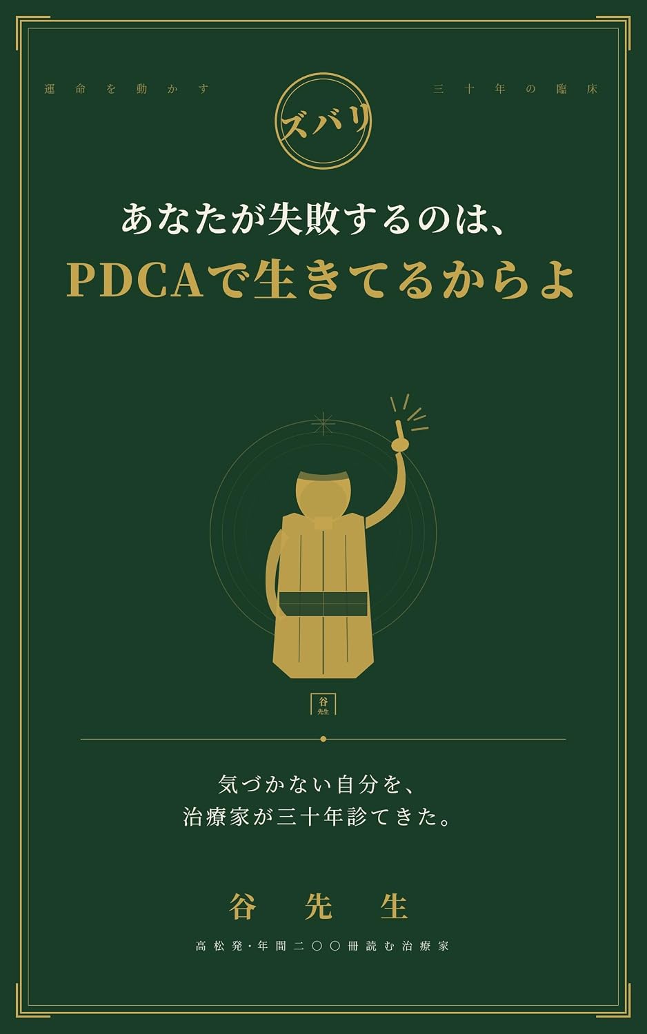 ler totalmente Anata ga Shippai suru no wa PDCA de Ikiteru kara yo: Kizukanai Jibun wo Chiryouka ga Sanjuunen Mitekita (Japanese Edition)