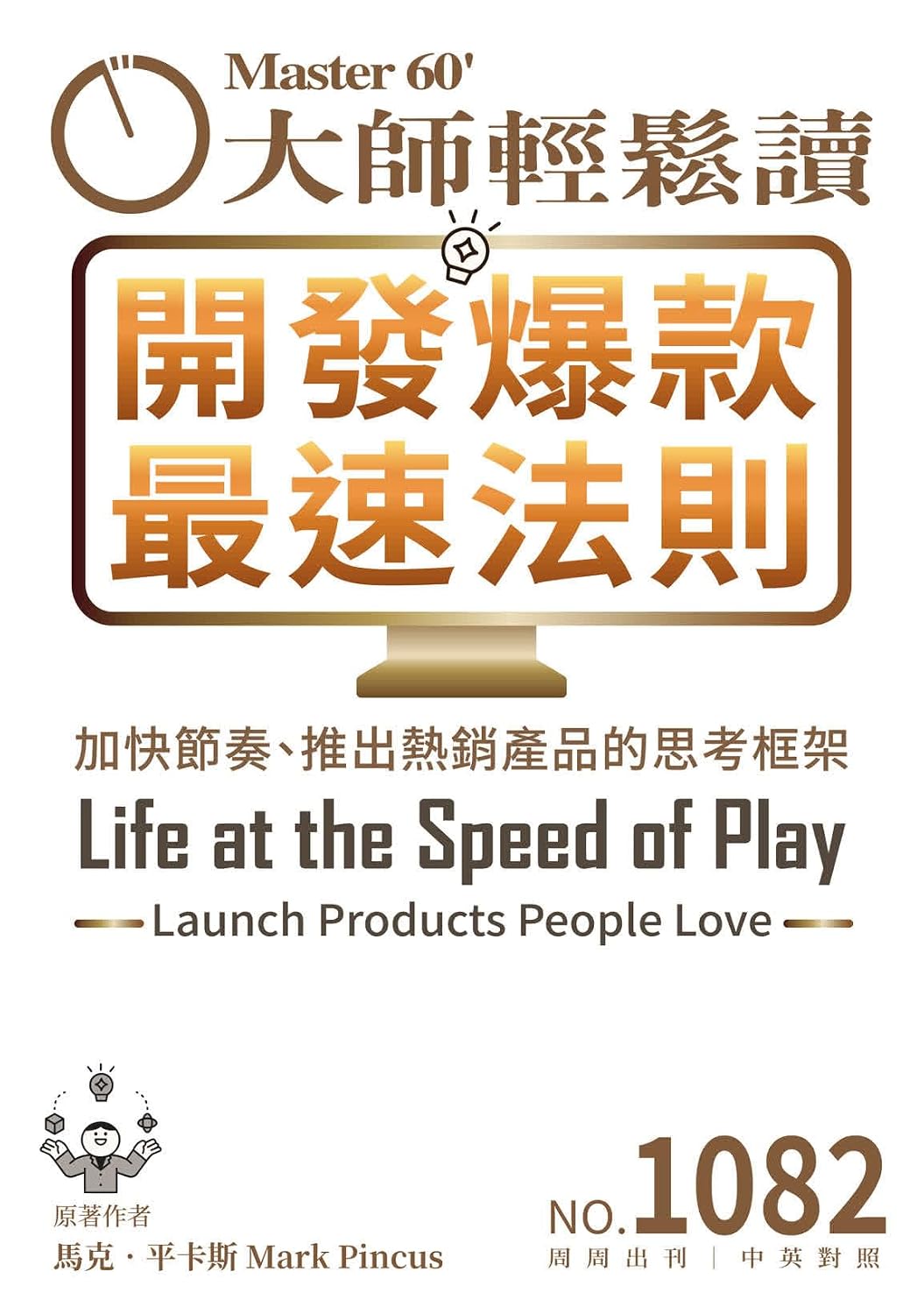 ler totalmente 開發爆款最速法則 Life at the Speed of Play (大師輕鬆讀 Book 1082) (Traditional Chinese Edition)