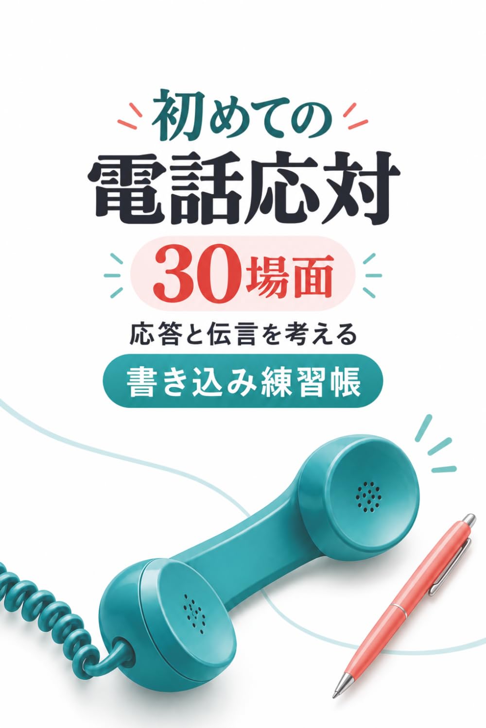 初めての電話応対 30場面 (Japanese Edition) baixar livro de graça