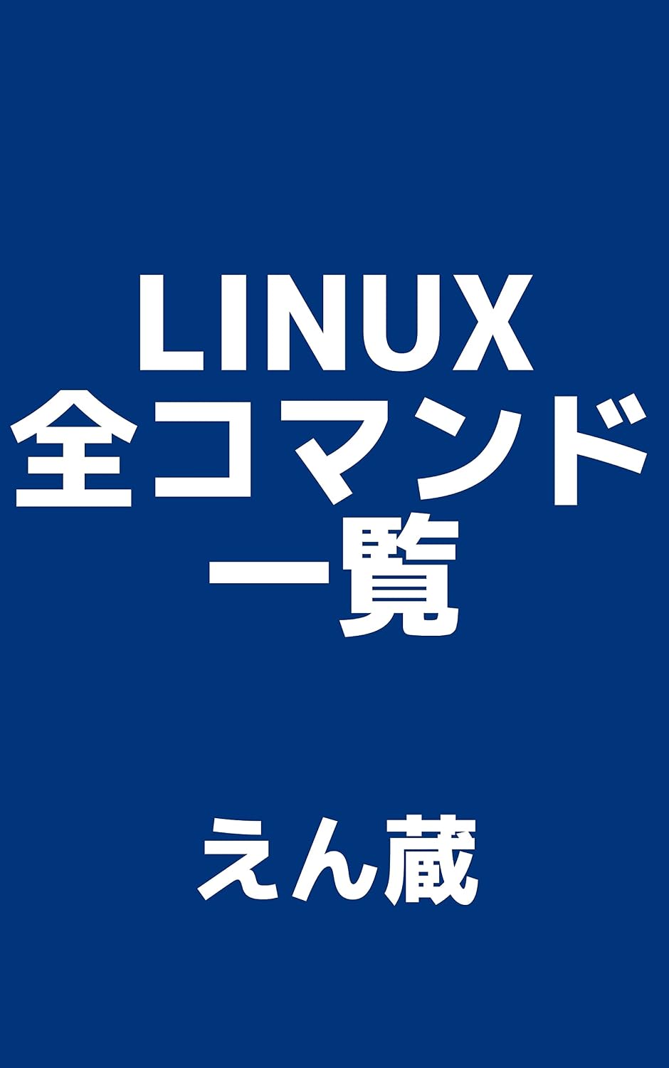 Linux All Command List (Japanese Edition) baixar o livro de graça