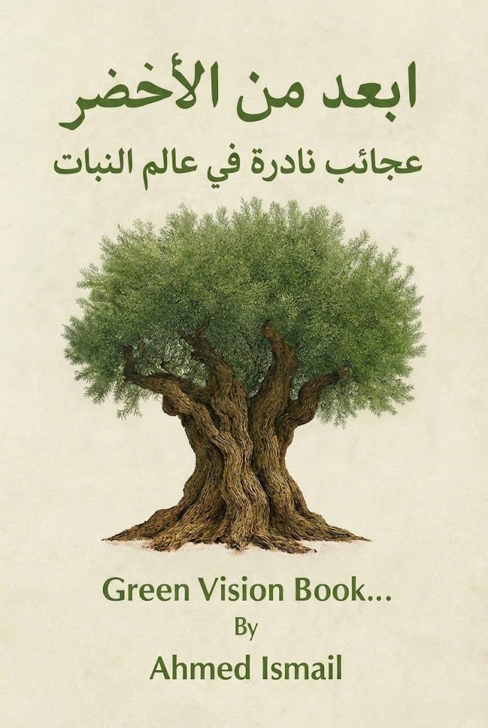 أبعد من الأخضر: عجائب نادرة في عالم النبات: عجائب نادرة في عالم النبات: رحلة استكشافية بعين مهندس لاندسكيب (Arabic Edition)