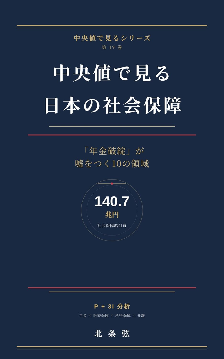 ler totalmente Chuoichi de Miru Nihon no Shakai Hosho: Nenkin Hatan ga Uso wo Tsuku 10 no Ryoiki (Japanese Edition)