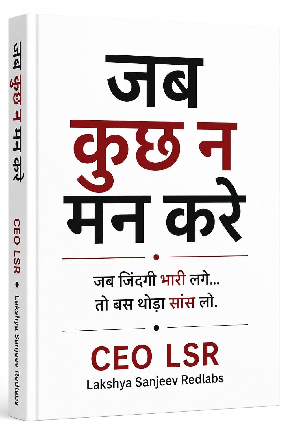 जब कुछ ना मन करे HINDI EDITION: जब ज़िंदगी भारी लगे… तो बस थोड़ा साँस लो। (English Edition) baixar o livro de graça