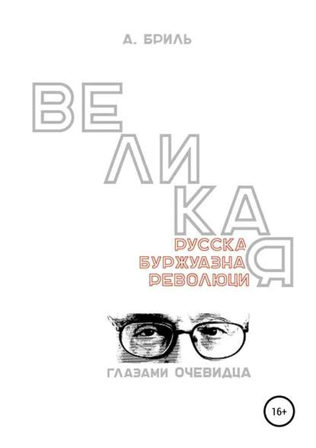 Великая русская буржуазная революция глазами очевидца (Russian Edition) baixar livro de graça