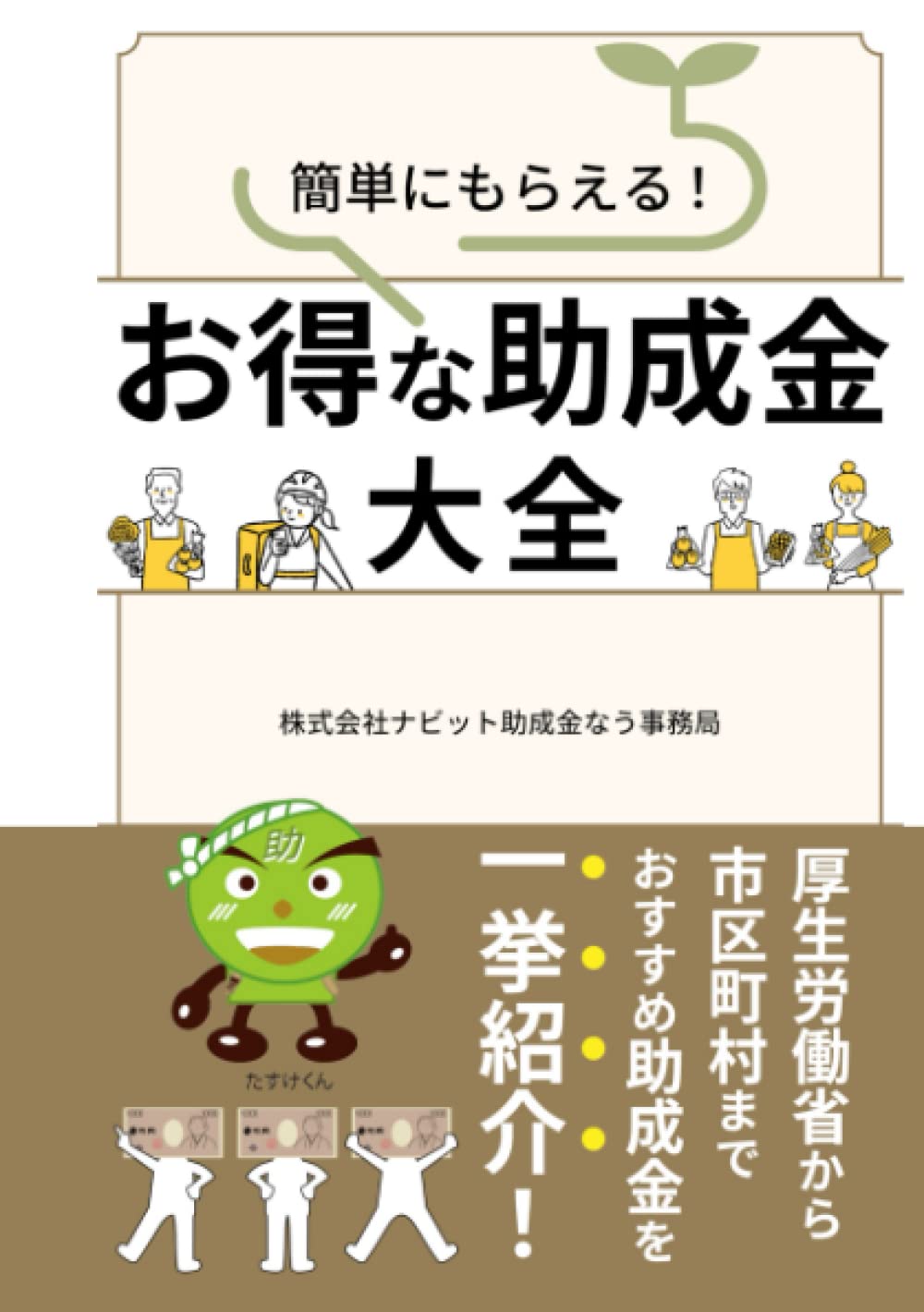 ler totalmente 簡単にもらえる！お得な助成金大全: 厚生労働省から市区町村までおすすめ助成金を一挙紹介！ (助成金・補助金シリーズ) (Japanese Edition)