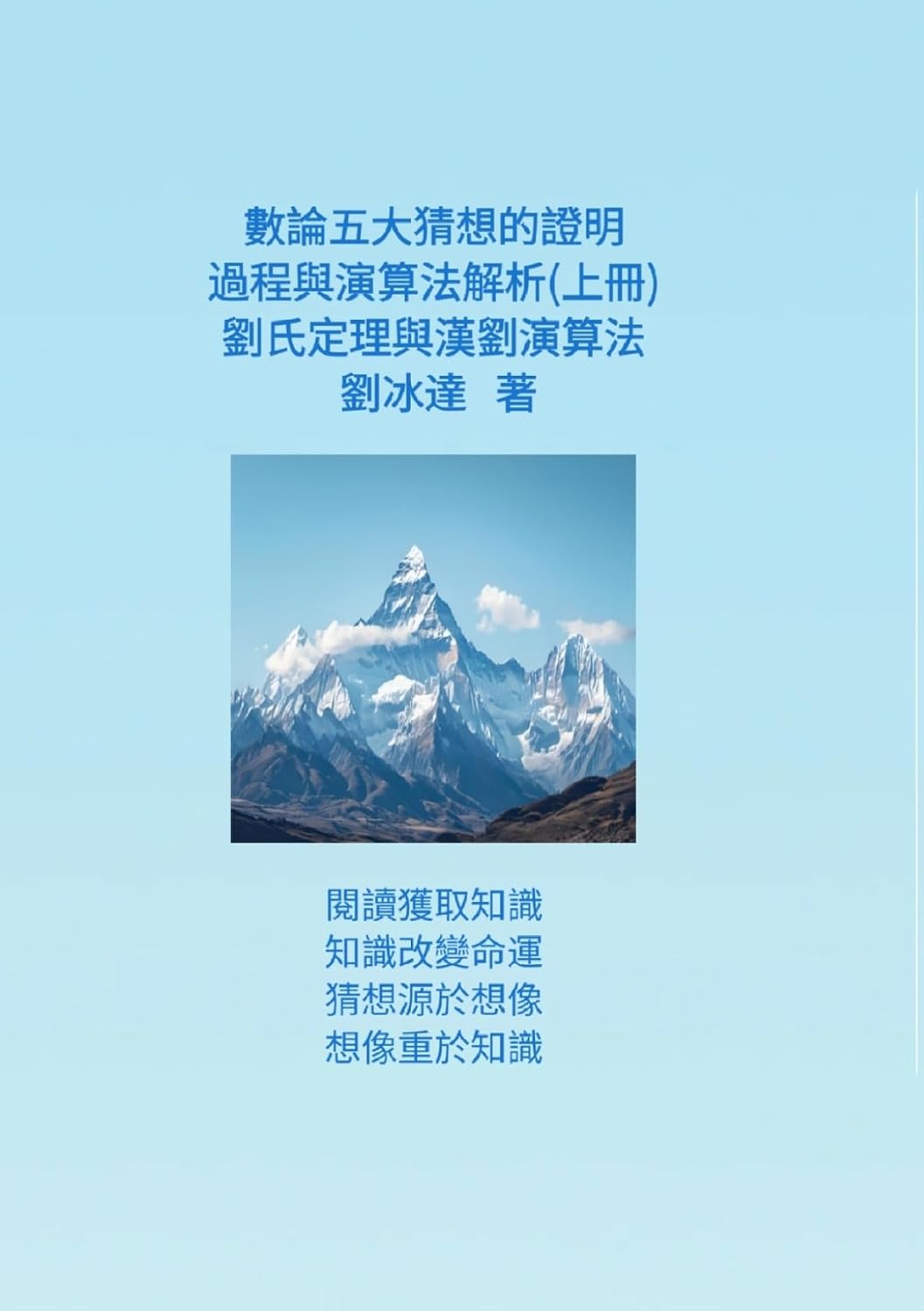 數論五大猜想的證明過程與演算法解析(上冊): 劉氏定理与漢劉演算法 (Traditional Chinese Edition) baixar o livro de graça