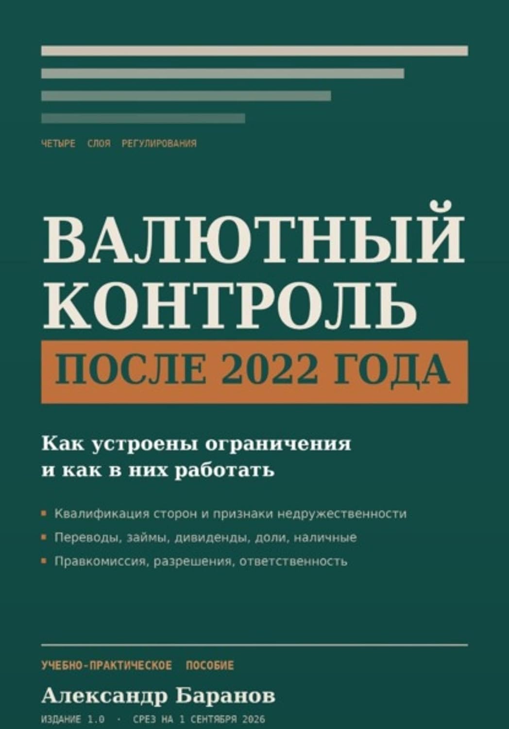 Валютный контроль в России после 2022 года (Russian Edition)