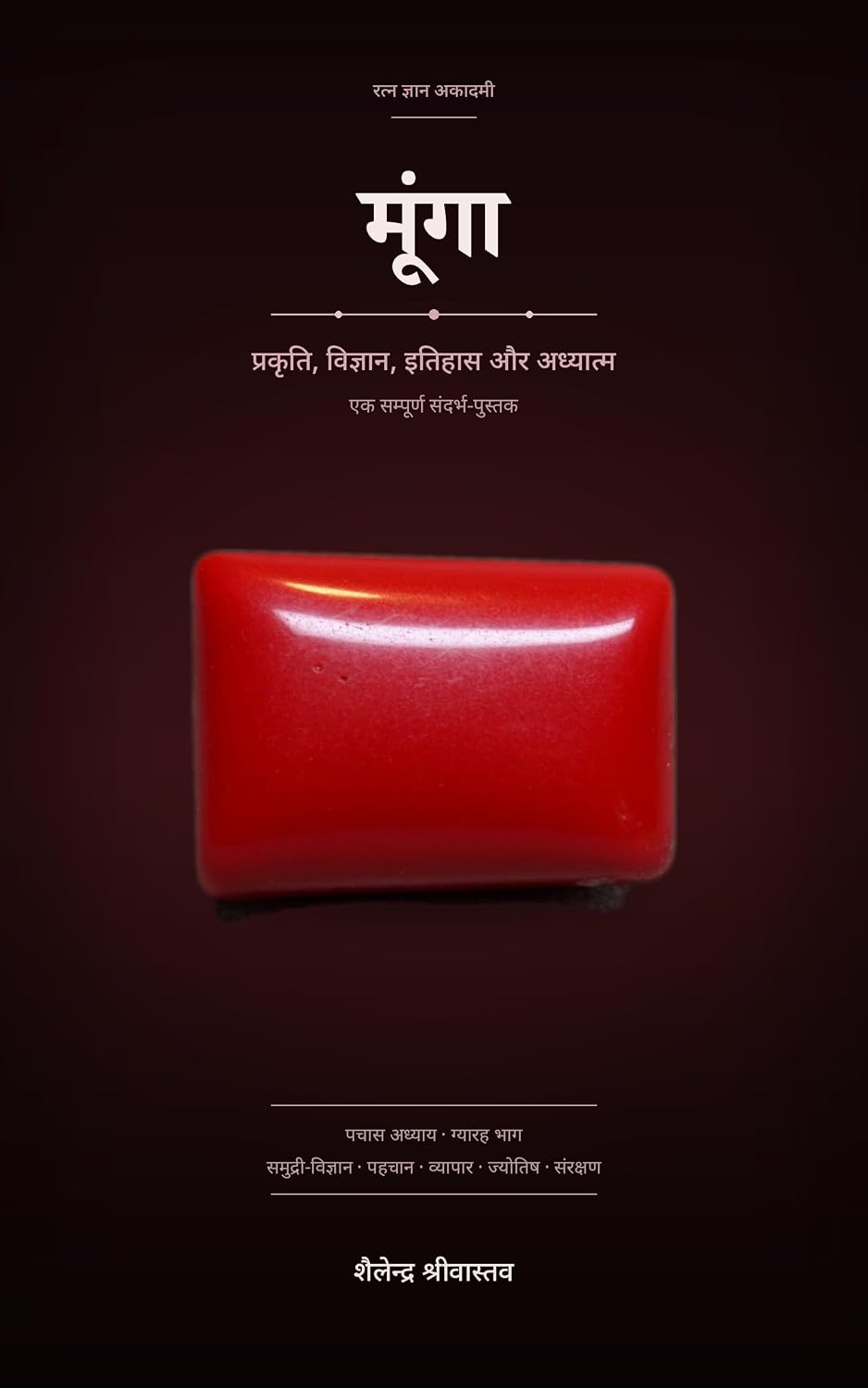 मूंगा: प्रकृति, विज्ञान, इतिहास और अध्यात्म (रत्न ज्ञान अकादमी Book 11) (Hindi Edition) baixar o livro de graça
