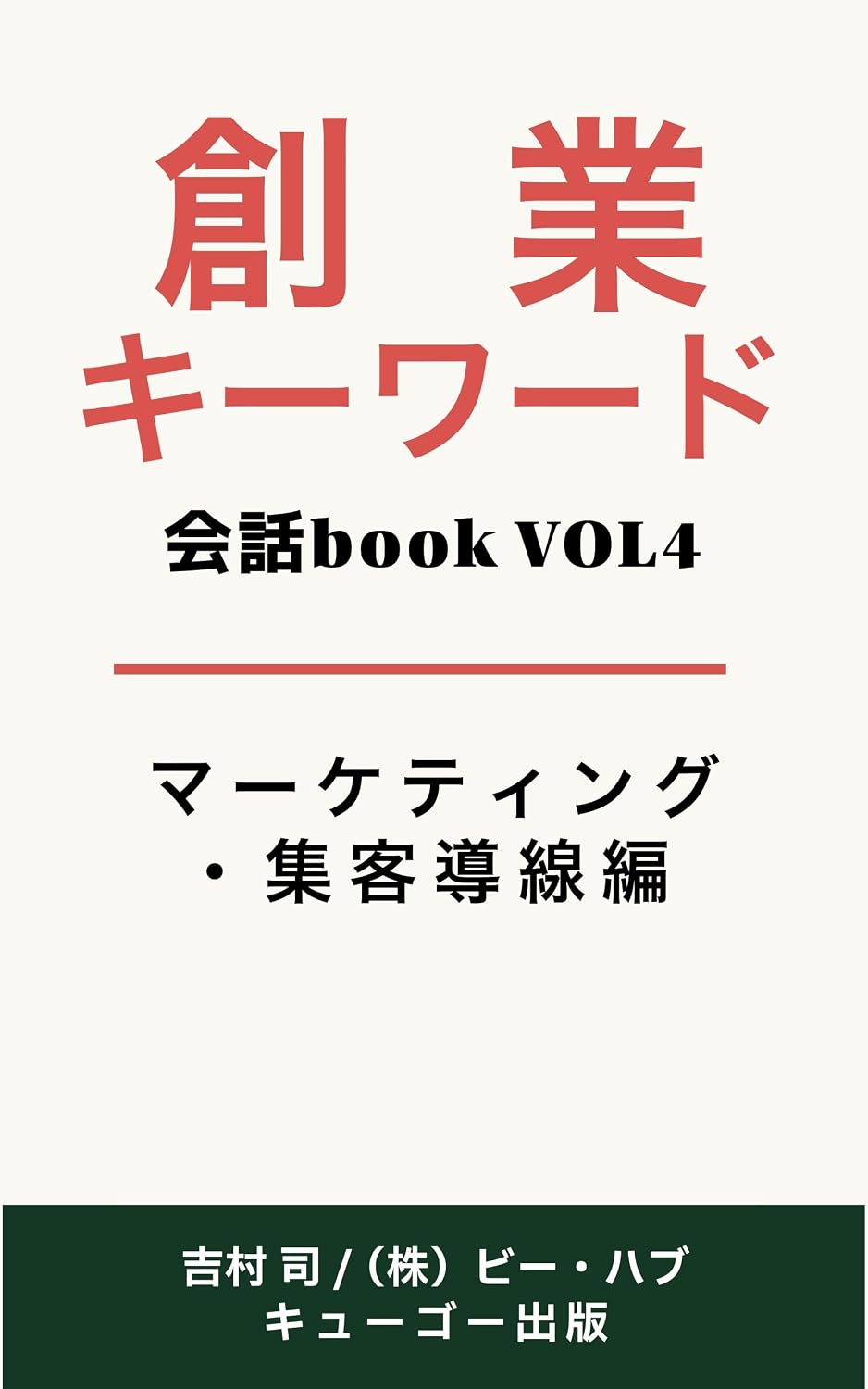 ler totalmente Sogyo Keyword Kaiwa BOOK: Vol 4 Marketing Shukyaku Dosen hen (Japanese Edition)
