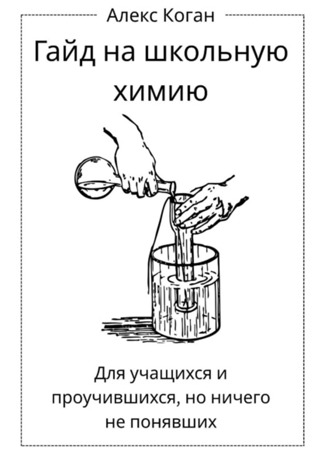 Гайд на школьную химию. Для учащихся и проучившихся, но ничего не понявших (Russian Edition) baixar o livro de graça